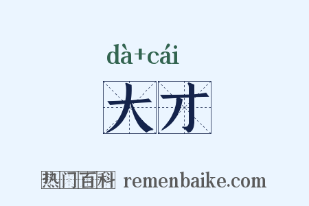 大才是什么意思的图片